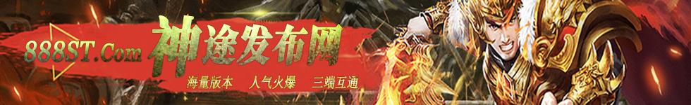神途发布网